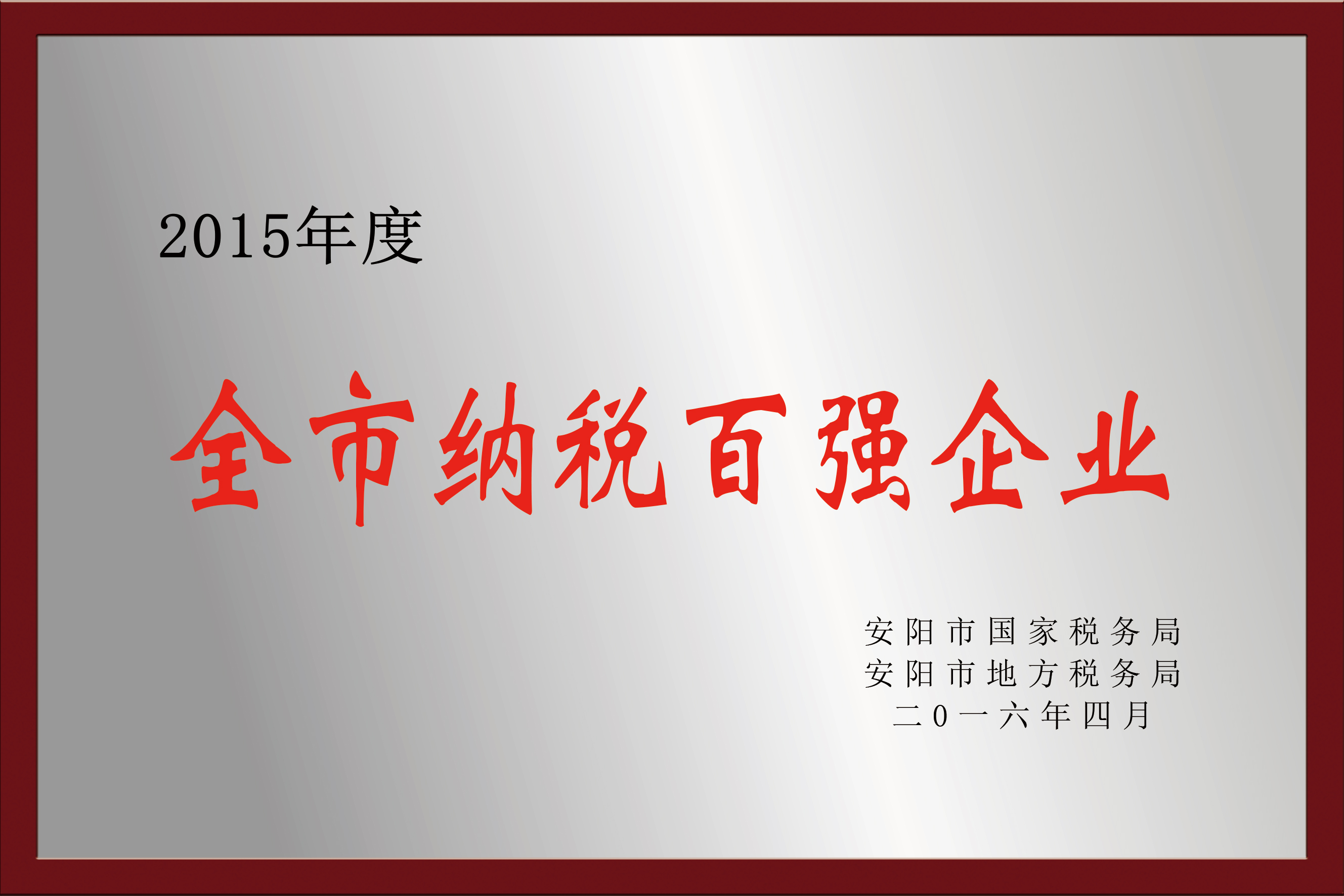 2015年度全市纳税百强企业