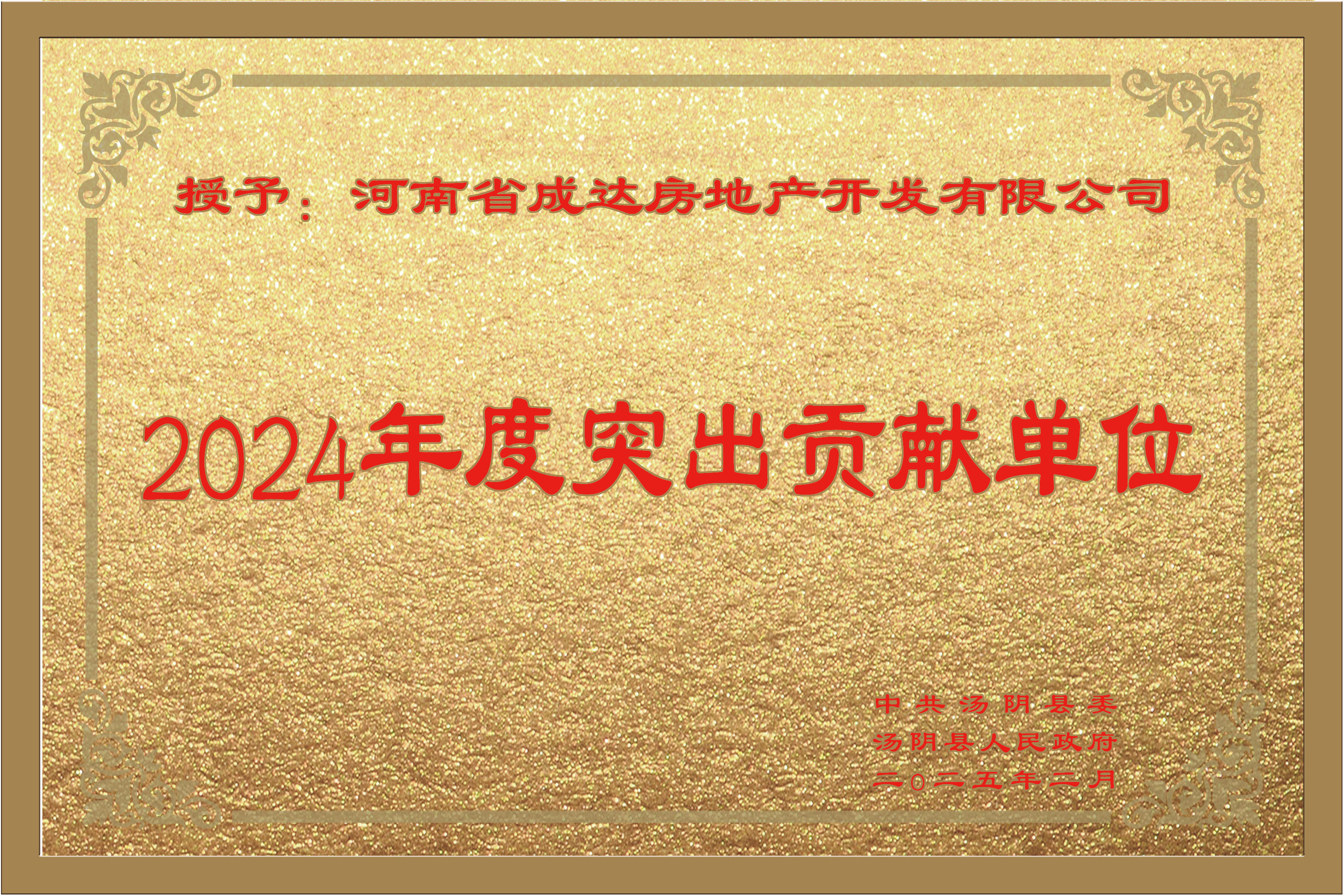 2024年突出贡献单位
