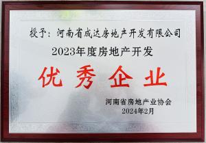 扬帆启新篇，载誉耀新城┃河南省成达房地产开发有限公司荣获“2023年度房地产开发优秀企业”