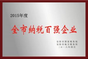 2015年度全市纳税百强企业