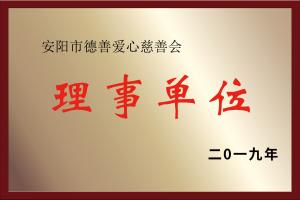 安阳市德善爱心慈善会 理事单位