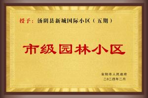 市级园林小区