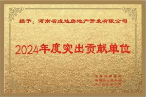2024年突出贡献单位
